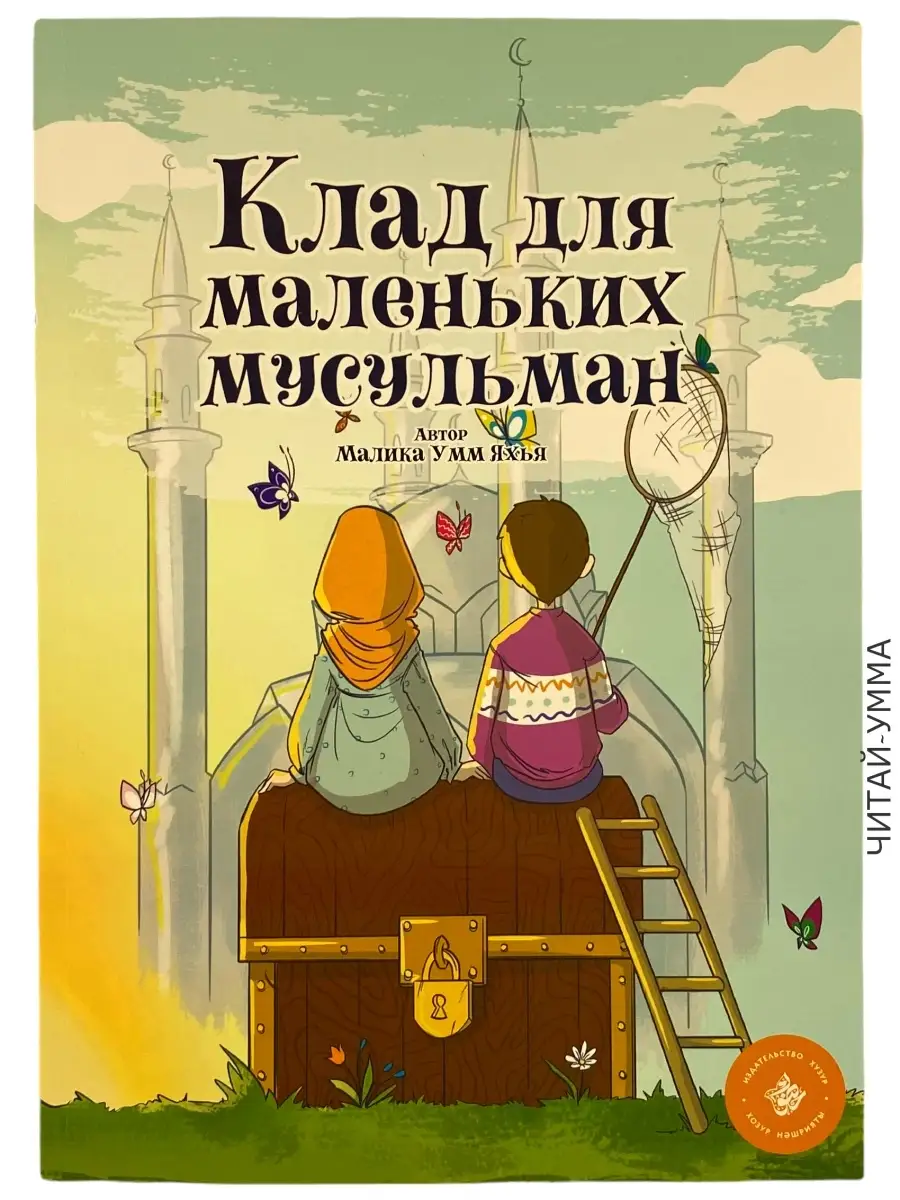 Клад для маленьких мусульман / Малика умм Яхья // Детям