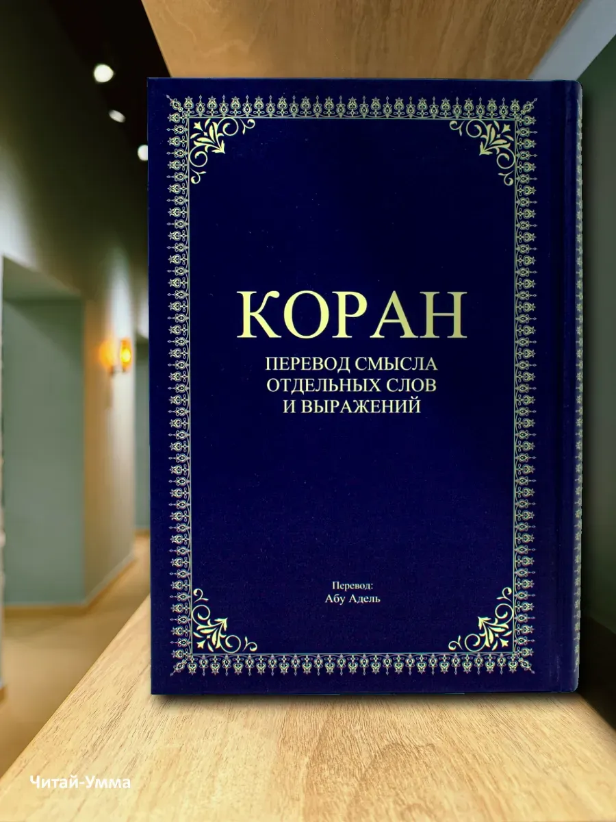 Коран Абу Адель СНГ