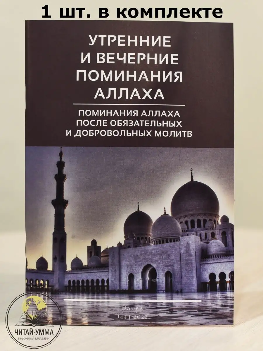 Утренние и вечерние поминания Аллаха. Коричневый цвет. Даура