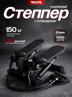 Степпер тренажер для дома 150 кг с эспандерами WAPS