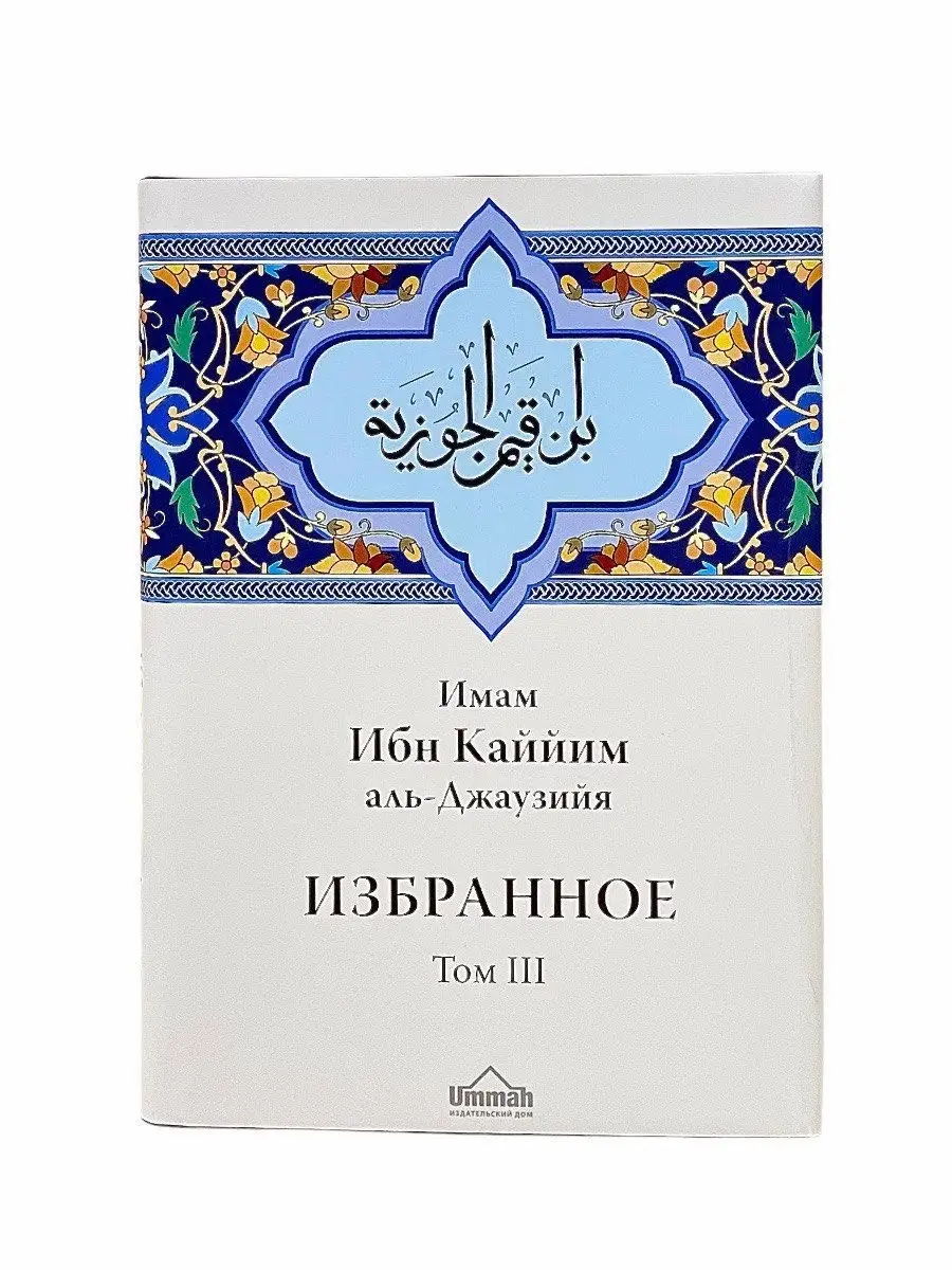 Избранное том 3 Религиозные обязанности Грехи Смягчение сердец / Ибн Каййим аль-Джаузийя // UMMAH