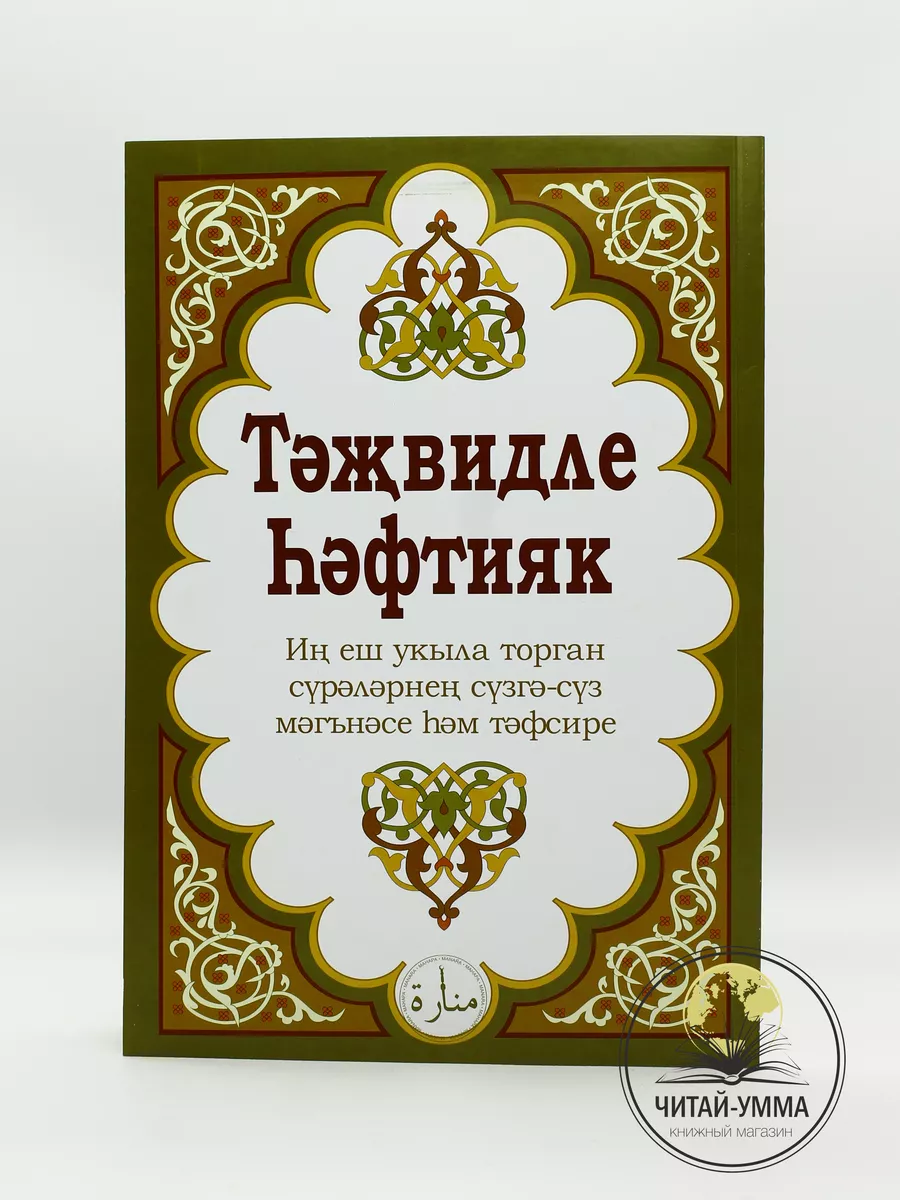 Тэжвидле Хафтияк 20х29 в мягкой обложке. изд Манара