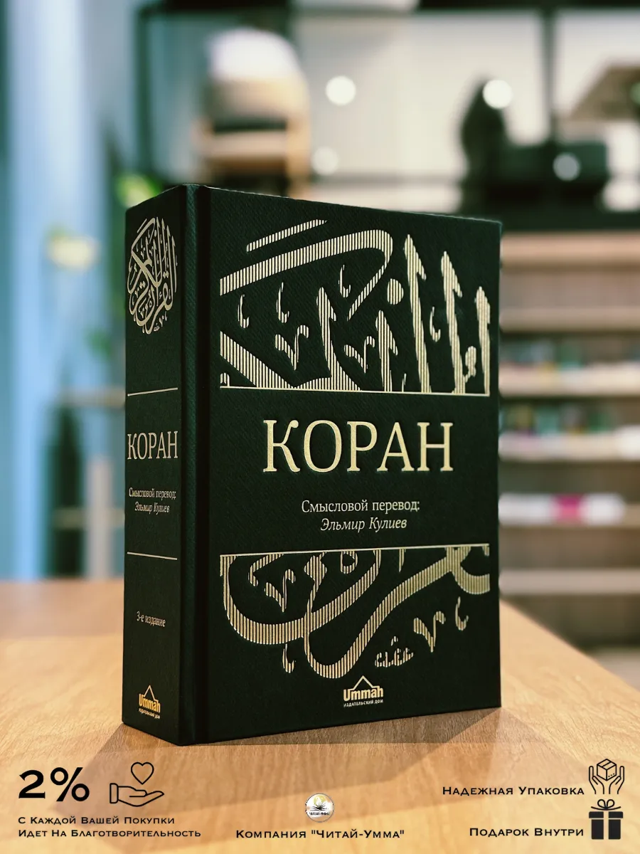 Коран Э. Кулиев Черный 2022 (70х100/16) 3-е изд. Параллельный текст / UMMAH