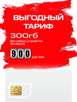 Тариф МТС 300 гб