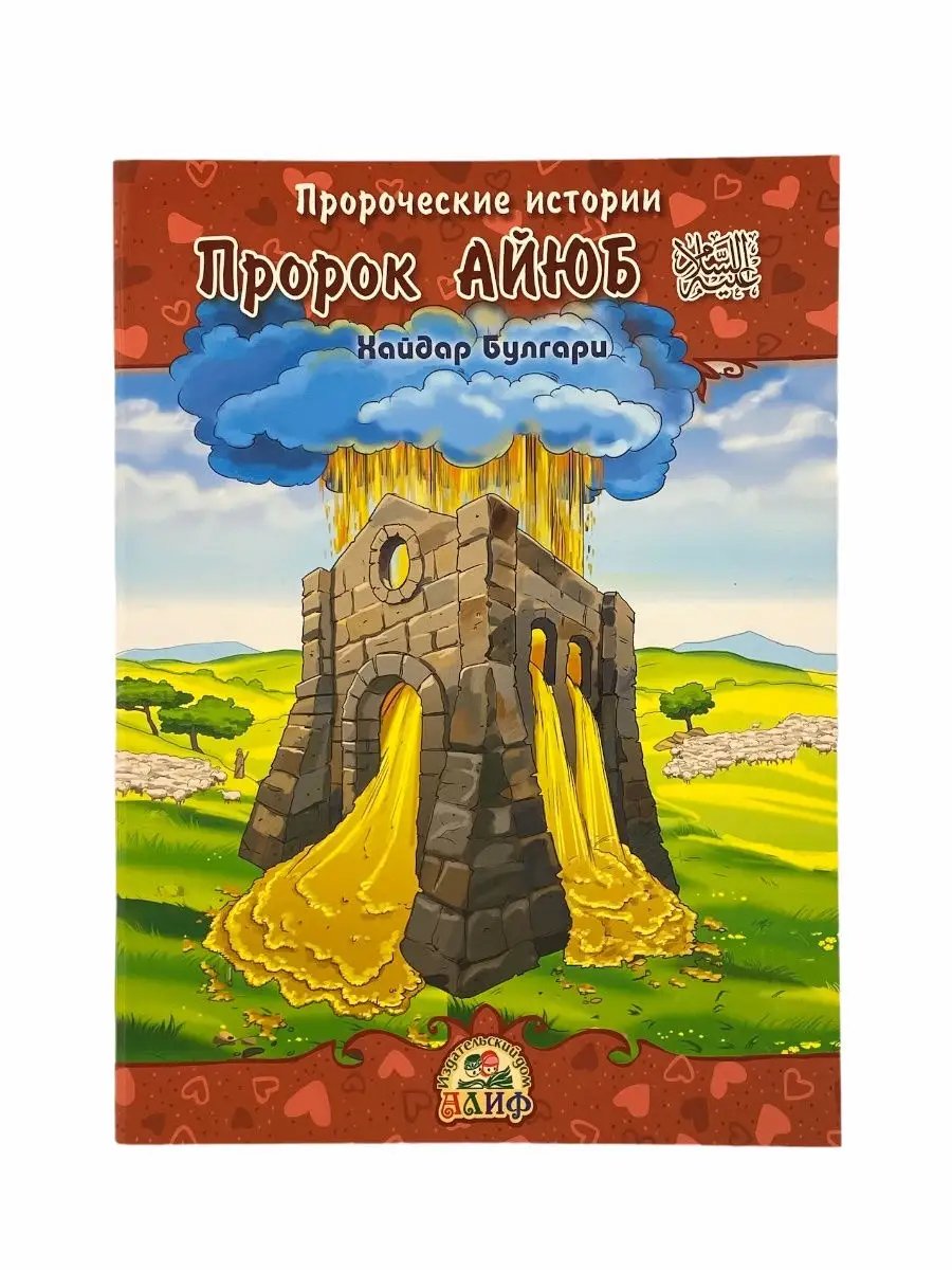 Пророческие истории № 6 Пророк Айюб / Хайдар Булгари. Алиф