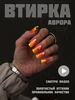 Втирка для ногтей набор единорог жемчужная малина MONOCHROME professional 278918236 купить за 434 ₽ в интернет‑магазине Wildberries