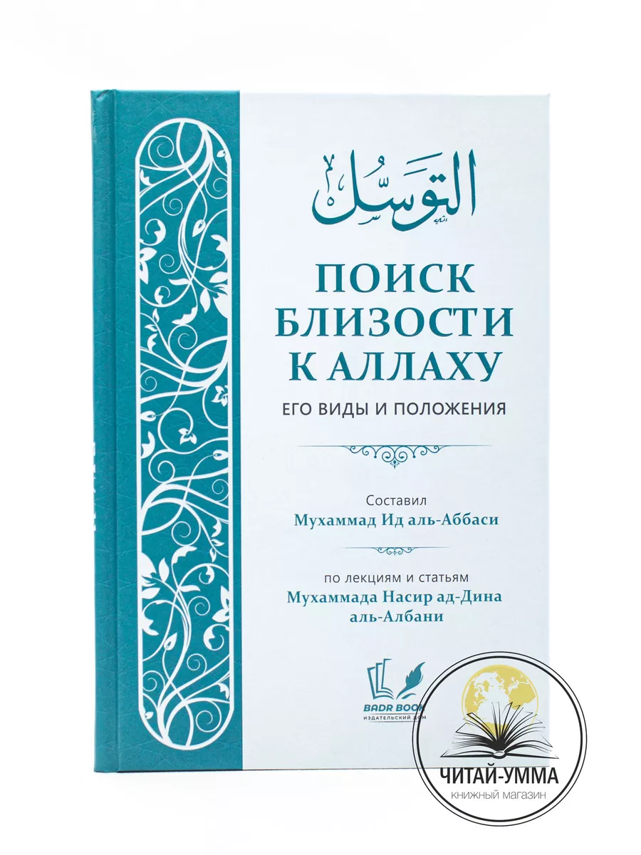 Поиск близости к Аллаху его виды и положения (ТАВАССУЛ)/ Мухаммад Ид аль-Аббаси / Мухаммад Насир ад-Дина аль-Албани // BADR BOOK // new