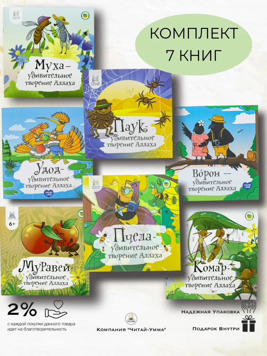 Комплект из 7 книг "Удивительные творения Аллаха"