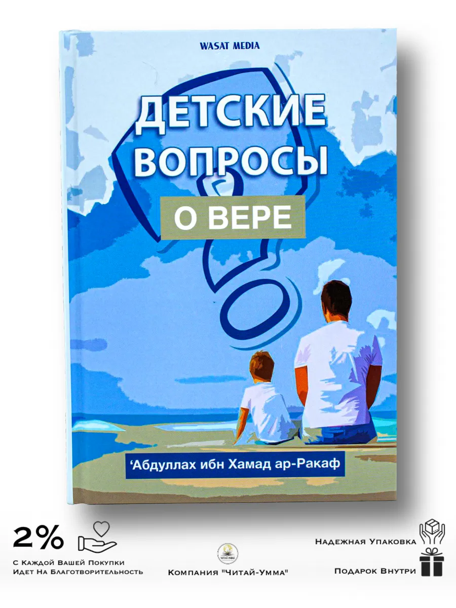 Детские вопросы о вере / Wasat