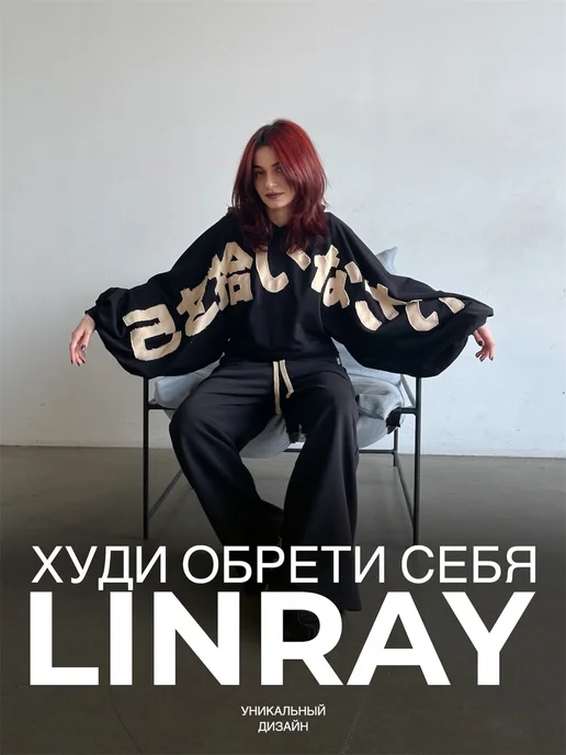 Худи Обрети себя