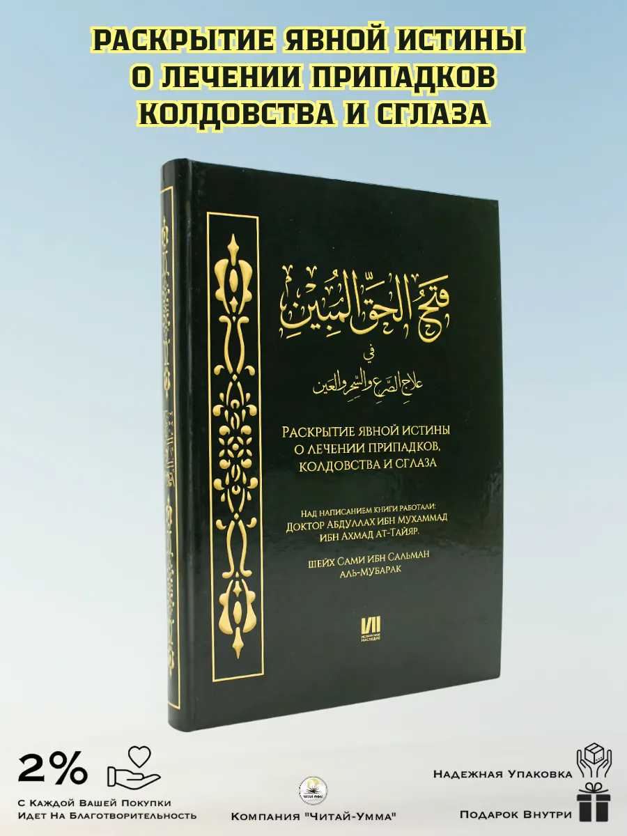 Раскрытие явной истины о лечении припадков, колдовства и сглаза / Исламское наследие