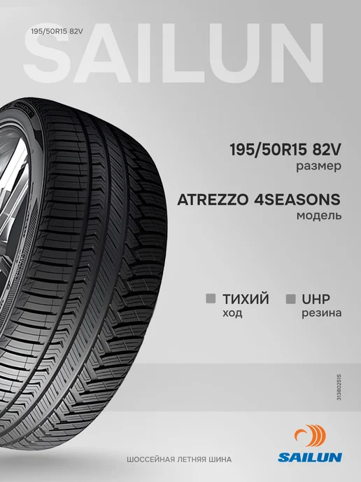 Шины всесезонная 195 50R15 82V ATREZZO 4SEASONS