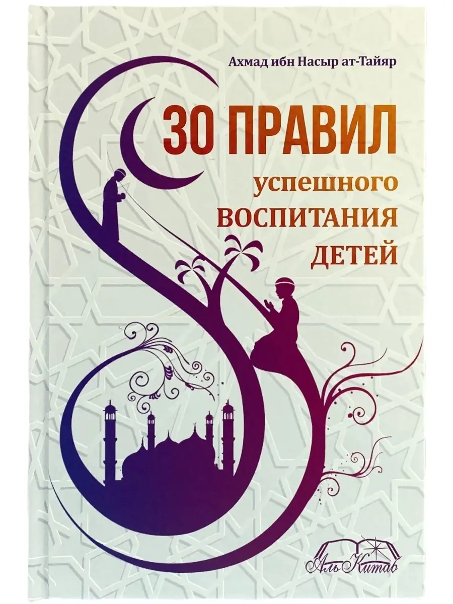30 правил успешного воспитания детей. Аль Китаб