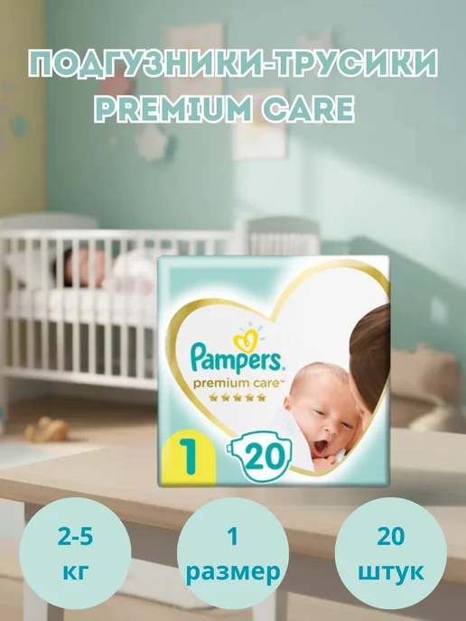 Подгузники-трусики Premium care 2-5 кг 20 шт