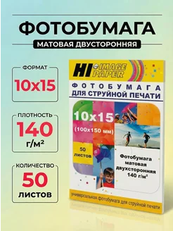 Фотобумага матовая двусторонняя 10x15см 140г м2 50л Hi-Black