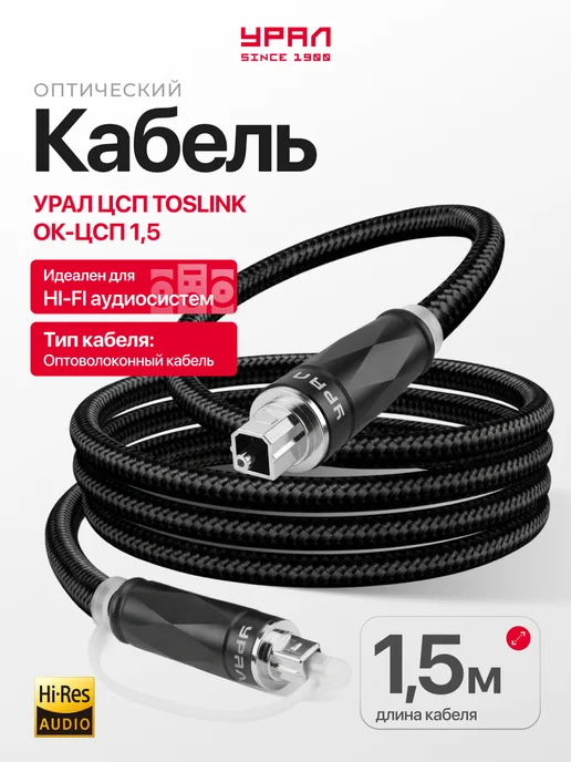Оптический кабель TosLink 1.5 м Урал
